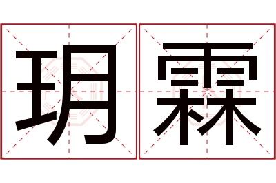 霖 名字